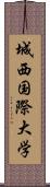 城西国際大学 Scroll