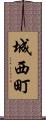 城西町 Scroll