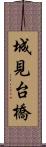 城見台橋 Scroll