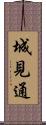 城見通 Scroll