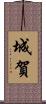 城賀 Scroll