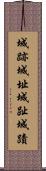 城跡 Scroll