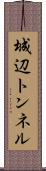 城辺トンネル Scroll