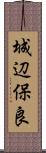 城辺保良 Scroll