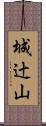 城辻山 Scroll
