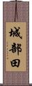 城部田 Scroll