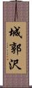 城郭沢 Scroll