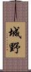 城野 Scroll