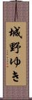城野ゆき Scroll