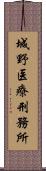 城野医療刑務所 Scroll