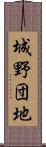 城野団地 Scroll