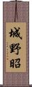 城野昭 Scroll