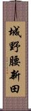 城野腰新田 Scroll
