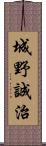 城野誠治 Scroll