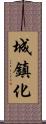 城鎮化 Scroll