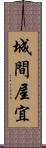 城間屋宜 Scroll