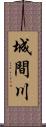 城間川 Scroll