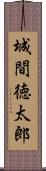 城間徳太郎 Scroll
