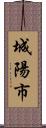城陽市 Scroll