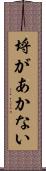 埒があかない Scroll