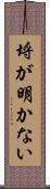埒が明かない Scroll