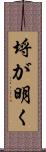 埒が明く Scroll