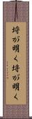 埒が明く Scroll