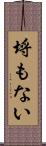 埒もない Scroll