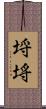埒 Scroll