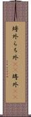 埒外 Scroll