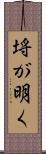 埓が明く Scroll