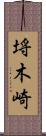 埓木崎 Scroll