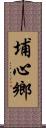 埔心鄉 Scroll