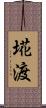 埖渡 Scroll