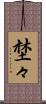 埜々 Scroll
