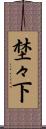 埜々下 Scroll