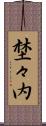 埜々内 Scroll