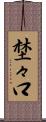 埜々口 Scroll