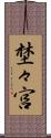 埜々宮 Scroll