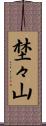 埜々山 Scroll
