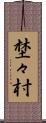 埜々村 Scroll