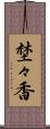 埜々香 Scroll