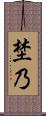 埜乃 Scroll