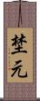 埜元 Scroll