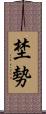 埜勢 Scroll