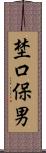 埜口保男 Scroll