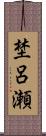 埜呂瀬 Scroll