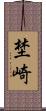 埜崎 Scroll