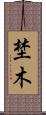 埜木 Scroll