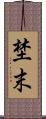 埜末 Scroll